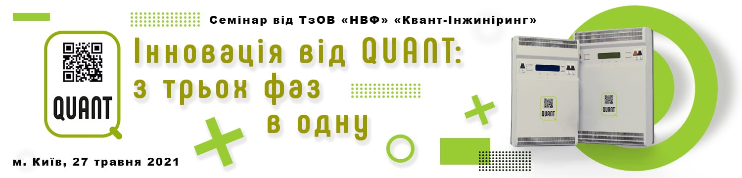 Quant-баннер-семінар Семінар. Інновація від Quant: поєднання трьох фаз в одну
