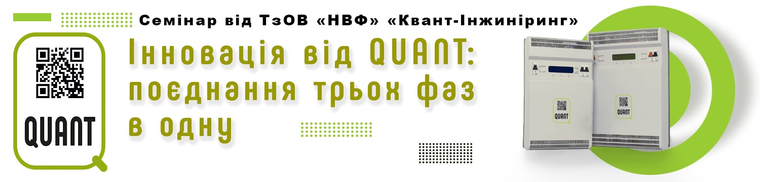 Семінар. Інновація від Quant: поєднання трьох фаз в одну