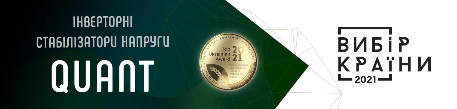 Інверторний стабілізатор напруги Quant - Инверторный стабилизатор напряжения Quant