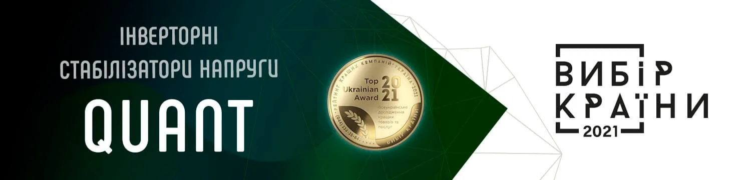 ООО "НПФ" "Квант-Инжиниринг" - победитель Национальной премии "Выбор Страны" 2021! - QUANT.UA Official Інверторний стабілізатор напруги Quant - Инверторный стабилизатор напряжения Quant
