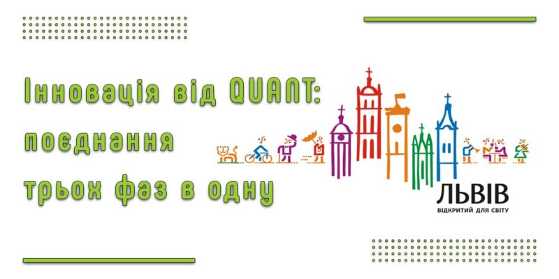 28 жовтня 2021. Семінар у Львові: Інноваційна розробка від Quant: поєднання трьох фаз в одну