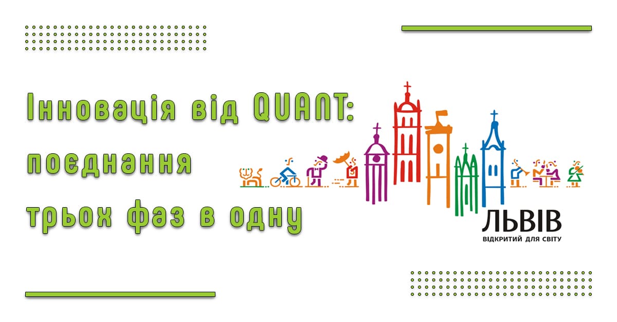 28 жовтня 2021. Семінар у Львові: Інноваційна розробка від Quant: поєднання трьох фаз в одну