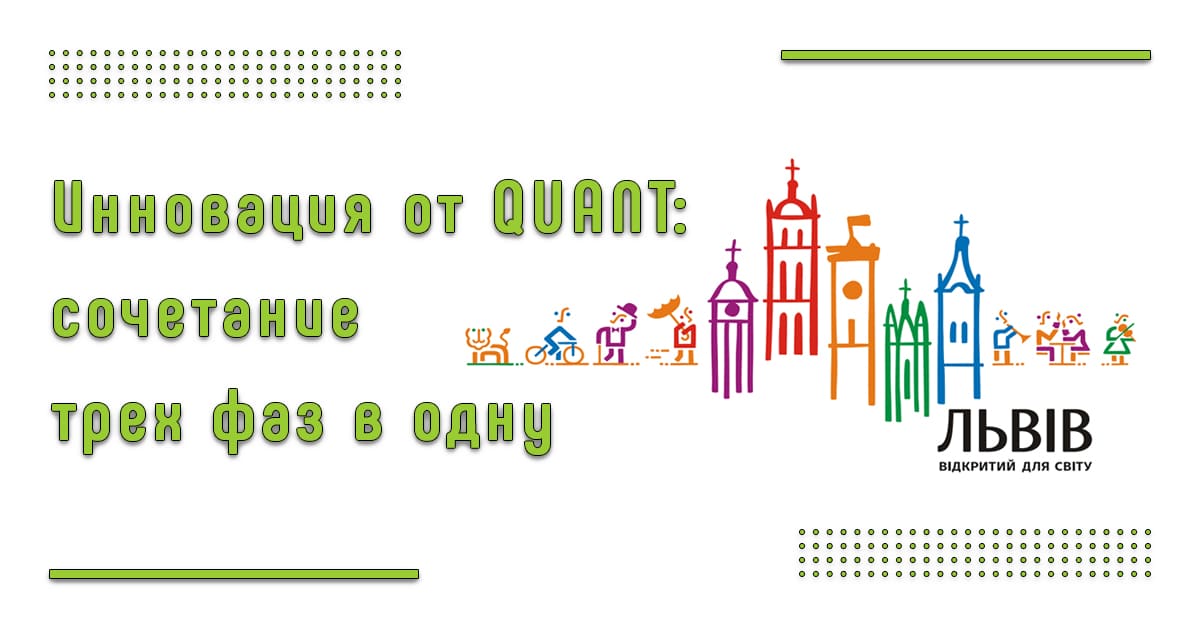 28 жовтня 2021. Семінар у Львові: Інноваційна розробка від Quant: поєднання трьох фаз в одну