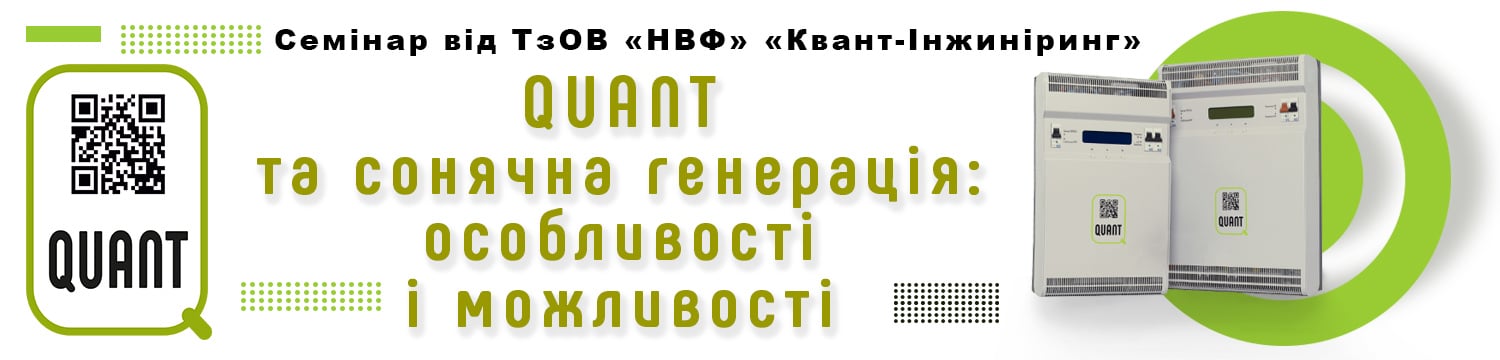 Quant та сонячна генерація - особливості і можливості