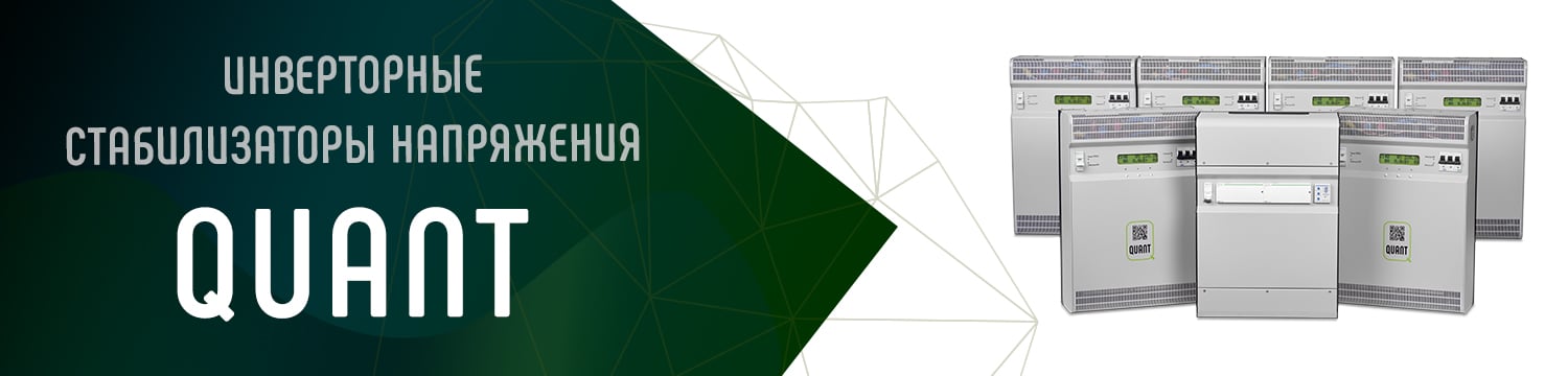Quant – стабилизаторы напряжения Quant – стабилизаторы напряжения
