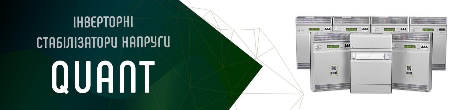 Quant - стабілізатори напруги