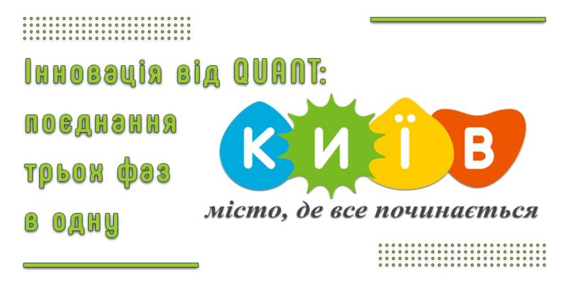 Семінар у Києві (01.07.2022). Quant ABC: поєднання трьох фаз в одну
