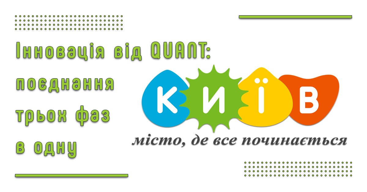 Семінар у Києві (01.07.2022). Quant ABC: поєднання трьох фаз в одну