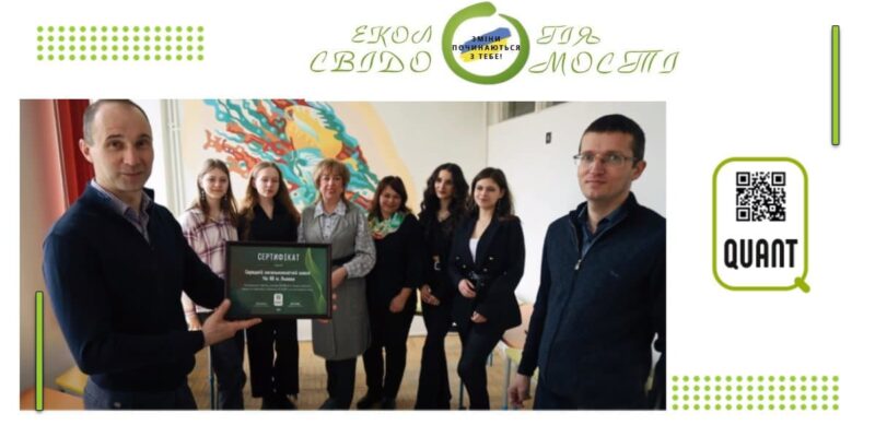 Компанія "QUANT" привітала переможців конкурсу «Екологія свідомості: зміни починаються з тебе!»
