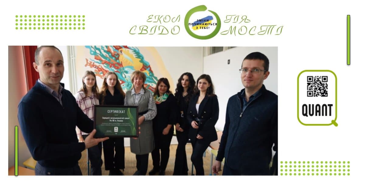 Компанія "QUANT" привітала переможців конкурсу «Екологія свідомості: зміни починаються з тебе!»