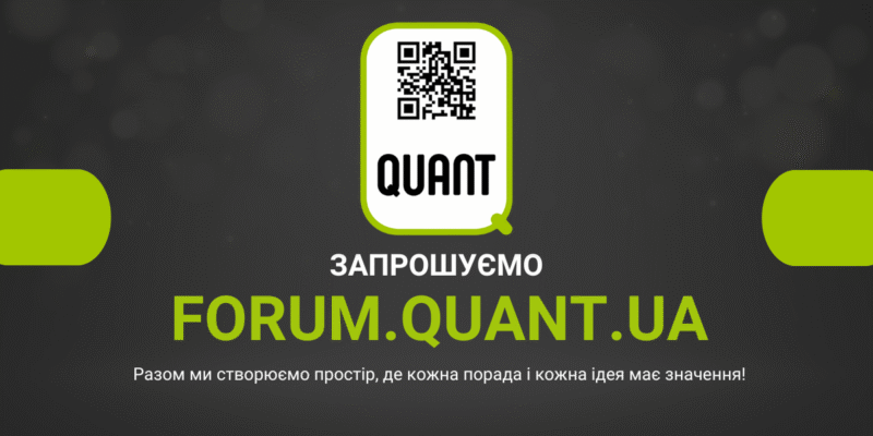 События - QUANT.UA Official